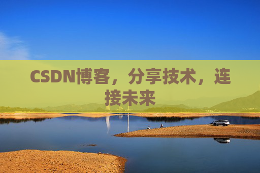 CSDN博客，分享技术，连接未来